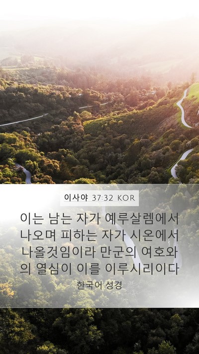 이사야 37:32 KOR Bible Verse Image