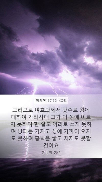이사야 37:33 KOR Bible Verse Image