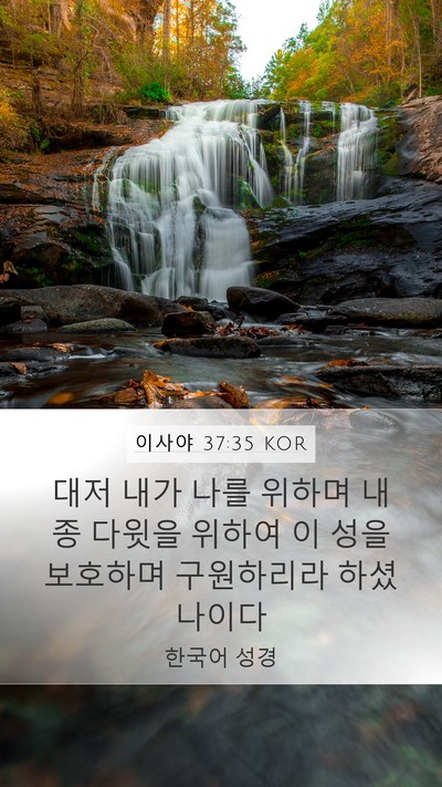 이사야 37:35 KOR Bible Verse Image