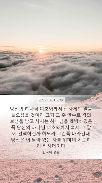 이사야 37:4 KOR Bible Verse Image