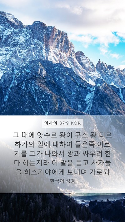 이사야 37:9 KOR Bible Verse Image