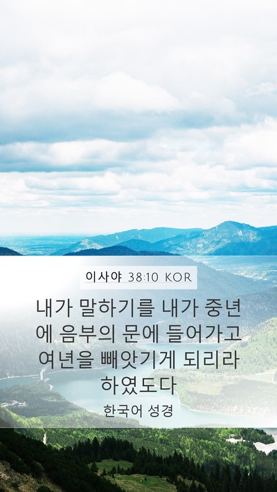 이사야 38:10 KOR Bible Verse Image