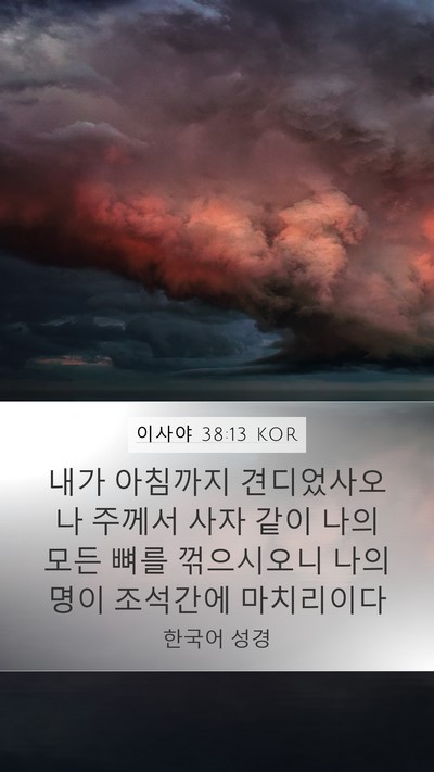 이사야 38:13 KOR Bible Verse Image