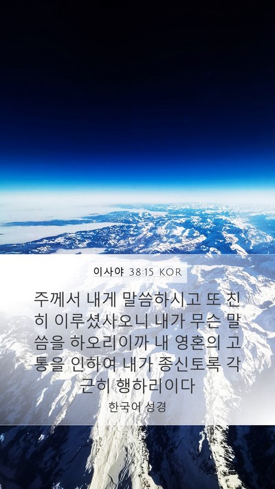 이사야 38:15 KOR Bible Verse Image