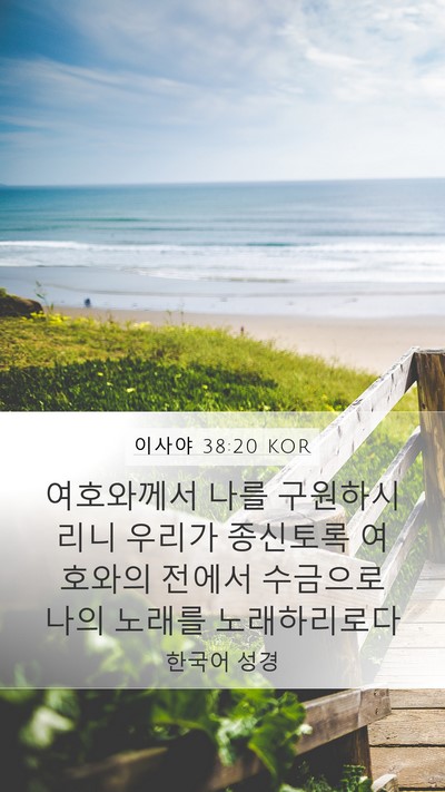 이사야 38:20 KOR Bible Verse Image