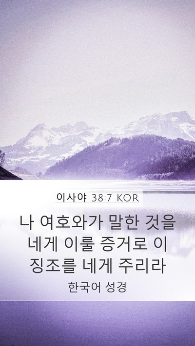 이사야 38:7 KOR Mobile Phone Wallpaper - 나 여호와가 말한 것을 네게 이룰 - Mobile Bible Verse Wallpaper