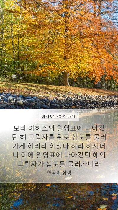 이사야 38:8 KOR Mobile Phone Wallpaper - 보라 아하스의 일영표에 나아갔던 해 - Mobile Bible Verse Wallpaper