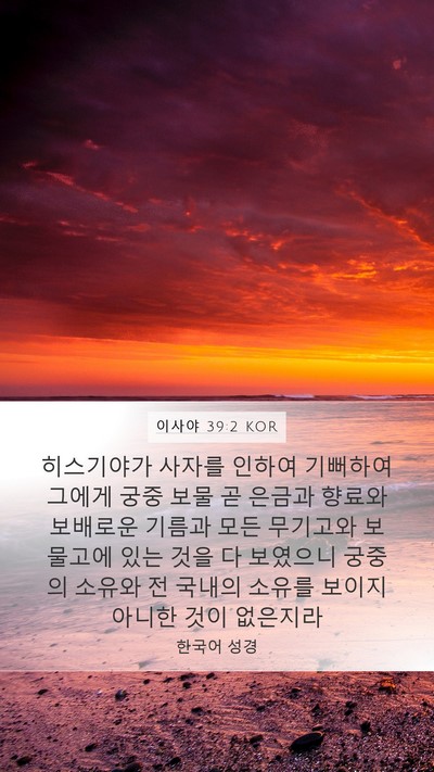 이사야 39:2 KOR Bible Verse Image