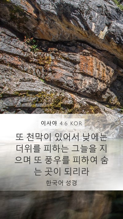 이사야 4:6 KOR Bible Verse Image