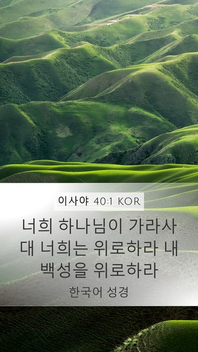 이사야 40:1 KOR Bible Verse Image