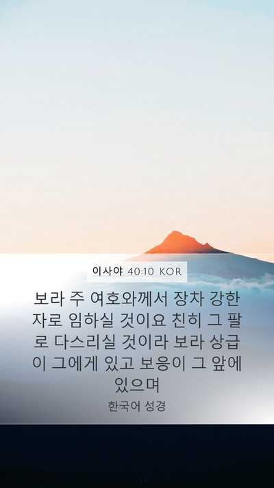 이사야 40:10 KOR Bible Verse Image