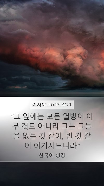 이사야 40:17 KOR Bible Verse Image