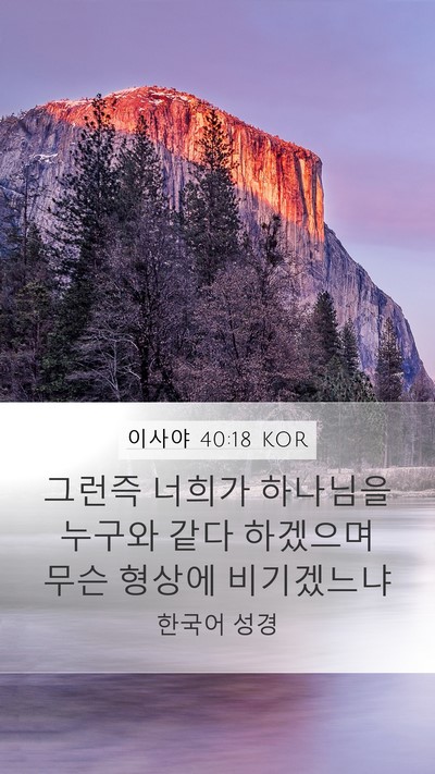 이사야 40:18 KOR Bible Verse Image