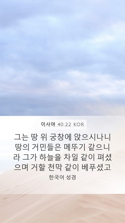 이사야 40:22 KOR Bible Verse Image