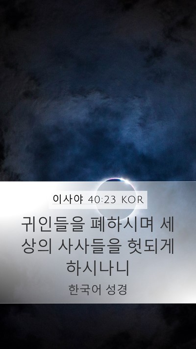 이사야 40:23 KOR Bible Verse Image