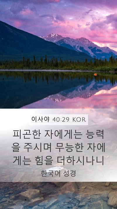 이사야 40:29 KOR Bible Verse Image