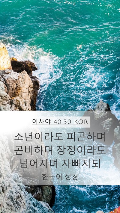 이사야 40:30 KOR Bible Verse Image