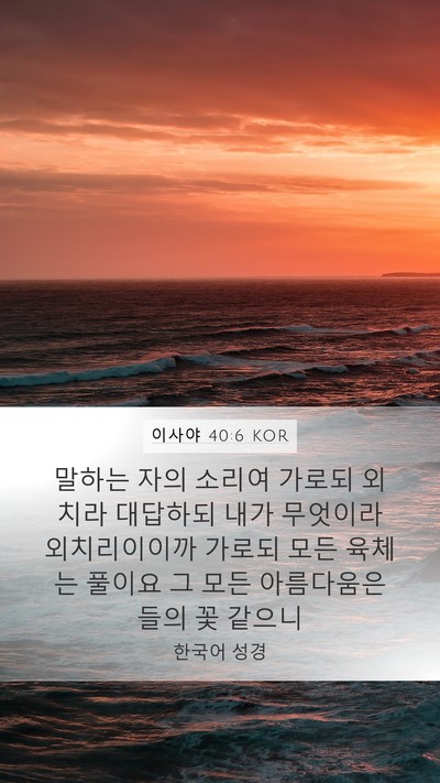 이사야 40:6 KOR Mobile Phone Wallpaper - 말하는 자의 소리여 가로되 외치라 - Mobile Bible Verse Wallpaper
