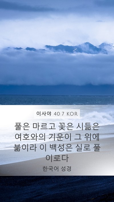 이사야 40:7 KOR Bible Verse Image