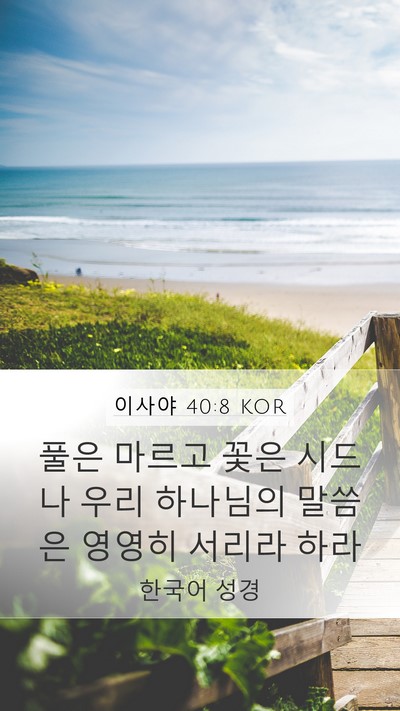 이사야 40:8 KOR Bible Verse Image
