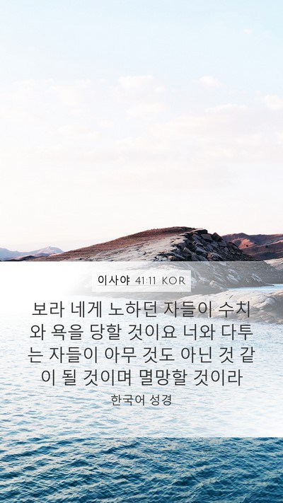 이사야 41:11 KOR Bible Verse Image