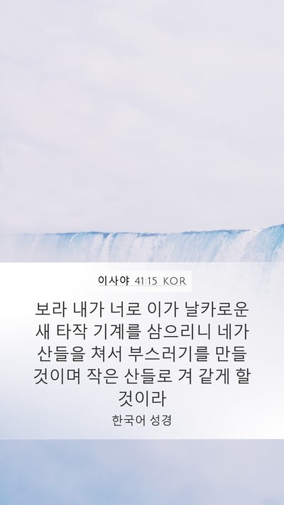 이사야 41:15 KOR Bible Verse Image