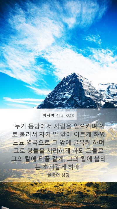 이사야 41:2 KOR Bible Verse Image