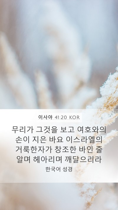 이사야 41:20 KOR Mobile Phone Wallpaper - 무리가 그것을 보고 여호와의 손이 - Mobile Bible Verse Wallpaper