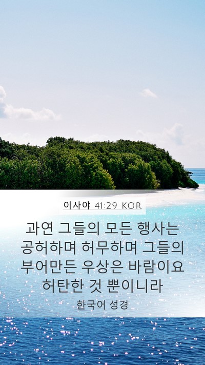 이사야 41:29 KOR Bible Verse Image