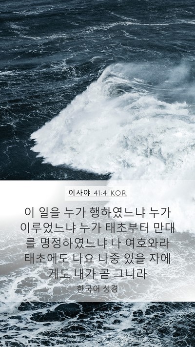 이사야 41:4 KOR Bible Verse Image