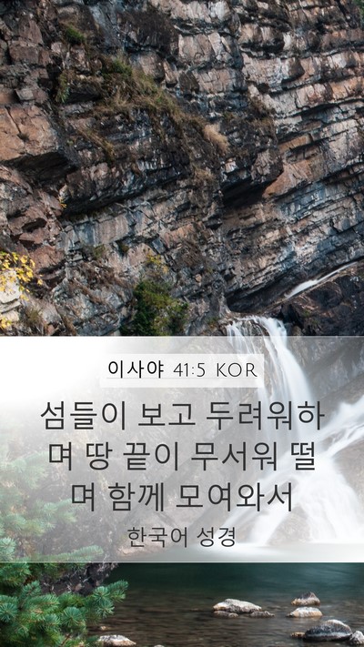 이사야 41:5 KOR Bible Verse Image
