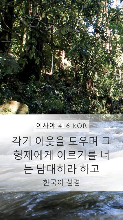 이사야 41:6 KOR Bible Verse Image