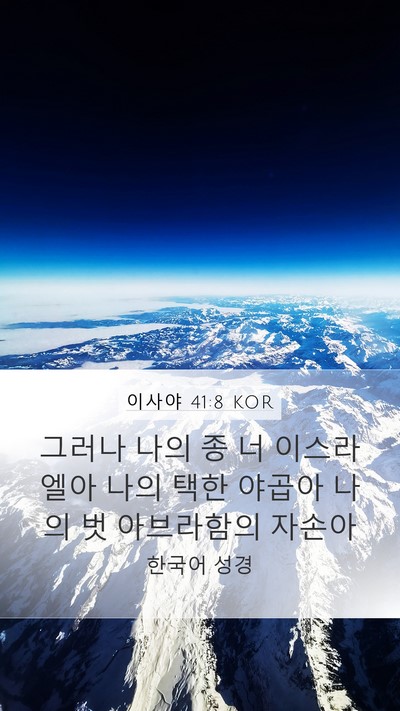 이사야 41:8 KOR Bible Verse Image