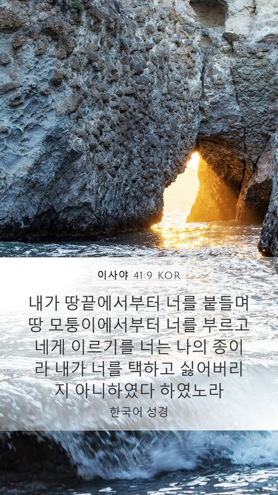 이사야 41:9 KOR Bible Verse Image