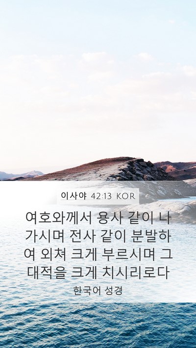 이사야 42:13 KOR Bible Verse Image