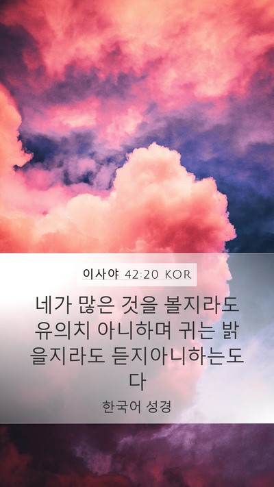 이사야 42:20 KOR Mobile Phone Wallpaper - 네가 많은 것을 볼지라도 유의치 - Mobile Bible Verse Wallpaper