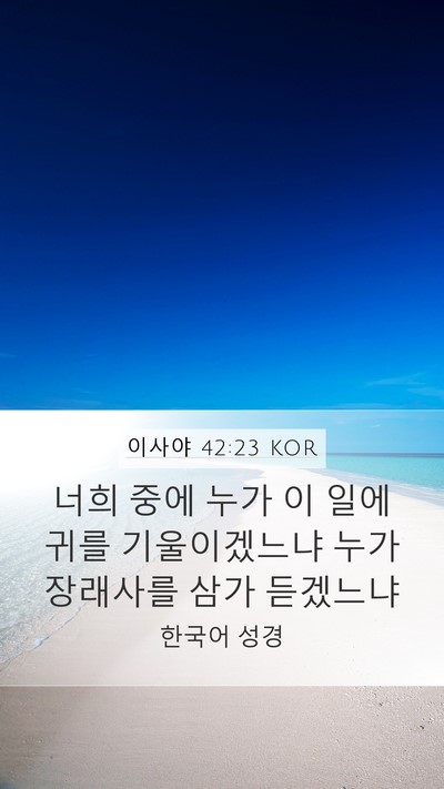 이사야 42:23 KOR Bible Verse Image