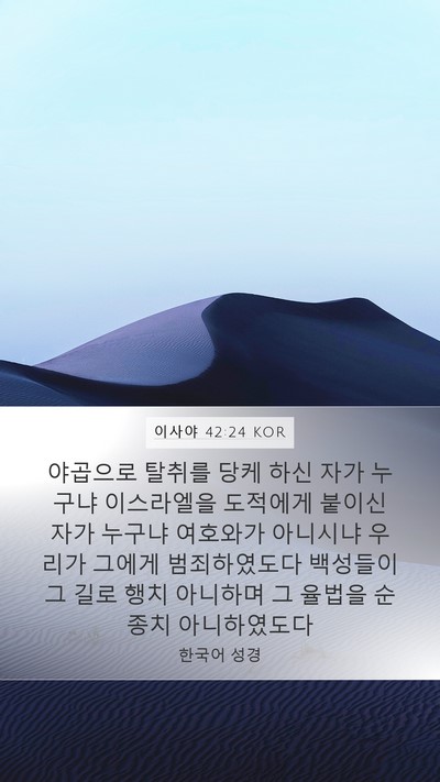이사야 42:24 KOR Bible Verse Image