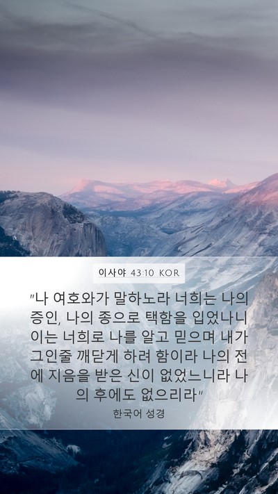 이사야 43:10 KOR Bible Verse Image