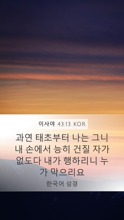 이사야 43:13 KOR Bible Verse Image