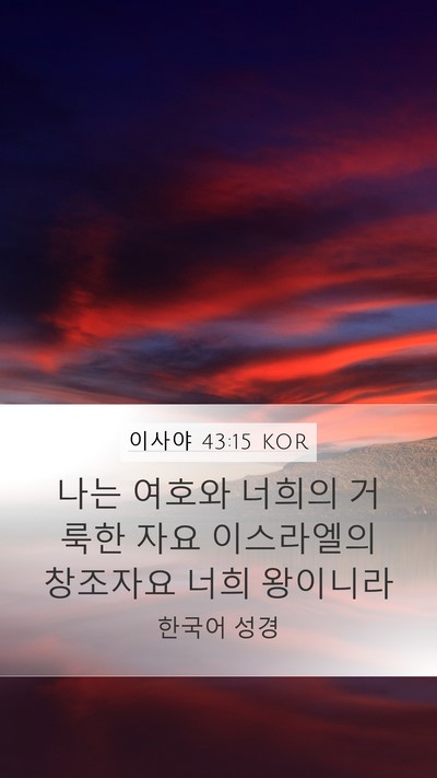 이사야 43:15 KOR Bible Verse Image