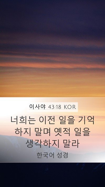 이사야 43:18 KOR Bible Verse Image
