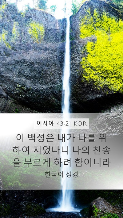 이사야 43:21 KOR Bible Verse Image