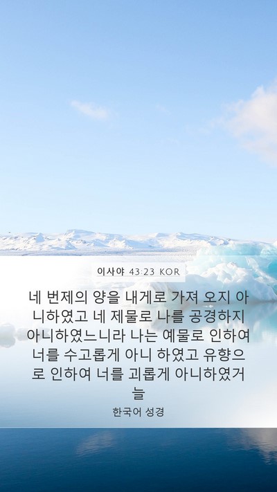 이사야 43:23 KOR Bible Verse Image