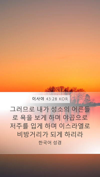 이사야 43:28 KOR Bible Verse Image