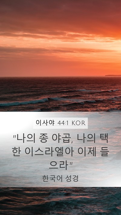 이사야 44:1 KOR Mobile Phone Wallpaper - 