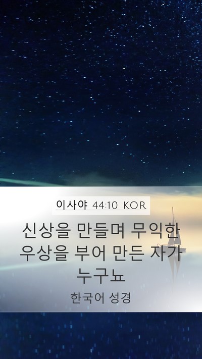 이사야 44:10 KOR Bible Verse Image