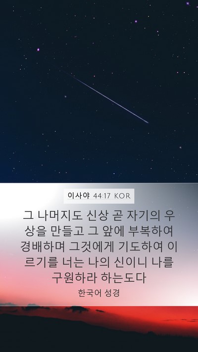 이사야 44:17 KOR Bible Verse Image