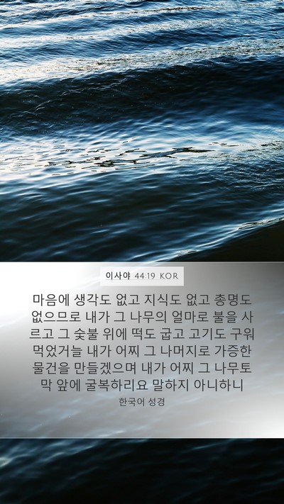 이사야 44:19 KOR Bible Verse Image