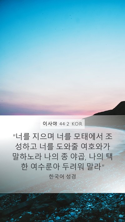 이사야 44:2 KOR Bible Verse Image